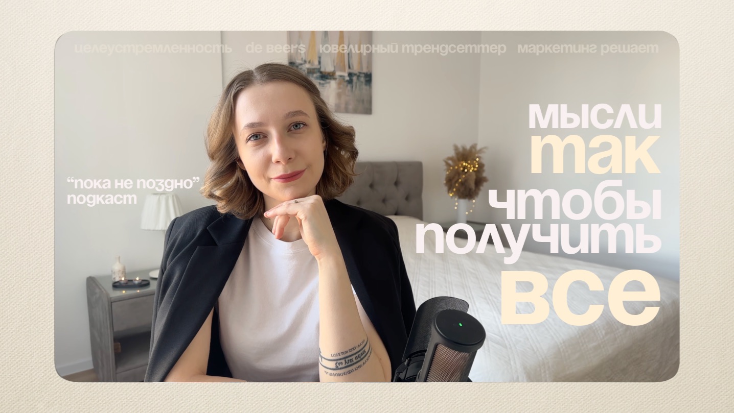 Предпринимательское мышление. De Beers. | Подкаст "Пока не поздно"