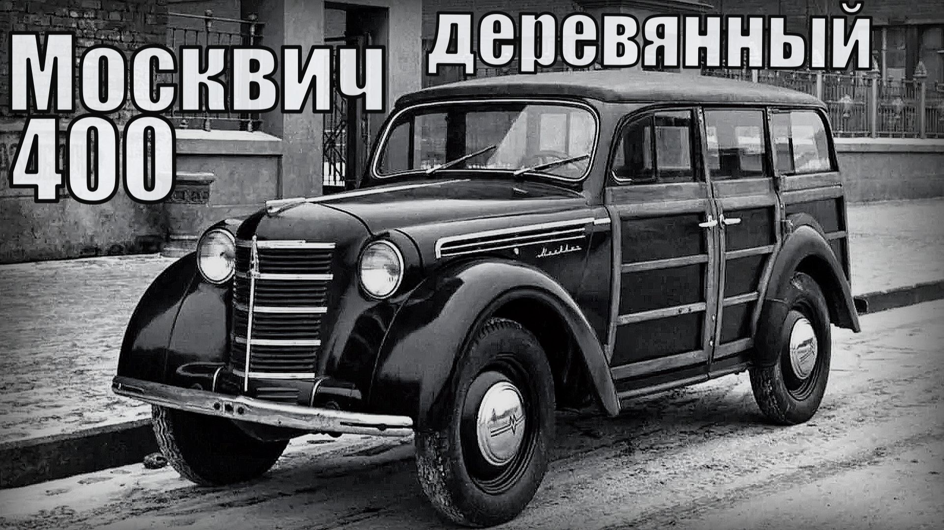 Деревянный Москвич 400-422 Буратино Автопром СССР