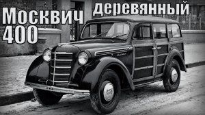 Деревянный Москвич 400-422 Буратино Автопром СССР