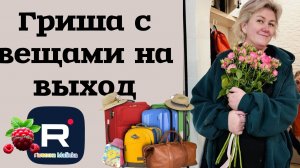 Деревенский дневник _Гриша с вещами на выход _Обзор _Мать-героиня _Леля Побируха _Ольга Быкова