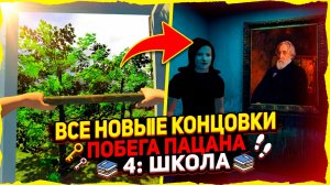 ⚡ВСЕ НОВЫЕ КОНЦОВКИ ➣ ПОБЕГ ПАЦАНА 4 ШКОЛА