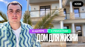 Дом в Адлере с новым ремонтом и редкой архитектурой | как вам ?