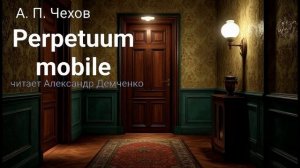 "Perpetuum mobile"  - Чехов А. П. |  Аудиокнига | Чтилум. Александр Демченко