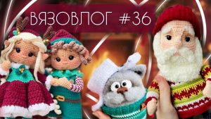 ВЯЗОВЛОГ №36: Наконец новое видео и очень много готовых работ