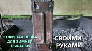 Самодельная вертикальная печь для зимней рыбалки в палатку
