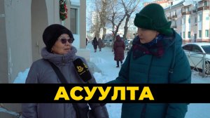 Асуулта. Шэнэ жэлдээ бэлэдхэл | Подготовка к Новому году
