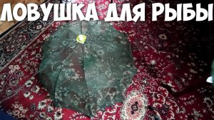 Ловушка для рыбы ЗОНТИК ВЕРША рыболовная ПАУК раколовка из Китая распаковка
