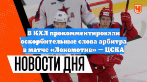 В КХЛ прокомментировали оскорбительные слова арбитра в матче «Локомотив» — ЦСКА