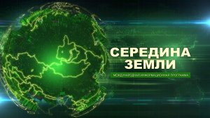 Середина Земли. Международная информационная программа