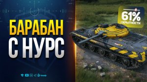 ☢️☢️☢️ ОБЪЕКТ 757А - ПТ-9 С НУРСАМИ + OTAC MT-58 ! Тестим Новый Танк За Сборочный Цех и НГ Коробок!☢