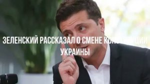 Зеленский рассказал о смене конституции Украины