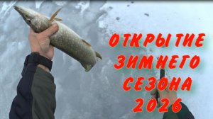 Открытие сезона твердой воды.