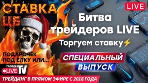 ЦБ и Путин в одном дне: идеальный шторм на рынке? | 19.12.25 | Live Трейдер ТВ