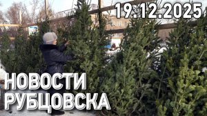 Новости Рубцовска (19.12.2025)