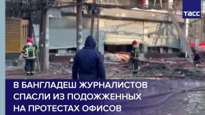 В Бангладеш журналистов спасли из подожженных на протестах офисов