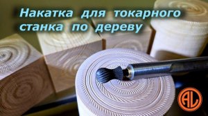 Накатка для токарного станка по дереву
