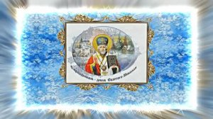 С  Днём Святого Николая Чудотворца! Поздравление с Праздником 11!