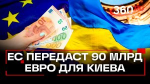 90 млрд евро для Киева – ЕС передаст помощь Украине. Откуда деньги?