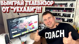 ВЫИГРАЙ ТЕЛЕВИЗОР ОТ "УЕХАЛИ"!!!! #подарки #розыгрыш #призы #новыйгод
