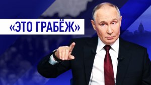 «Кража — неподходящее определение. Это грабёж»: Путин о намерении ЕС присвоить российские активы