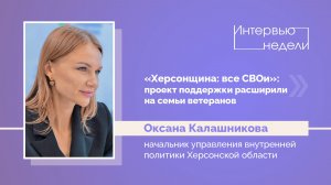 ИНТЕРВЬЮ НЕДЕЛИ: Оксана Калашникова, о проекте "Герои Херсонщины"