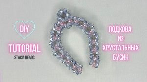 Новогодний декор своими руками: блестящая подкова из бисера!
