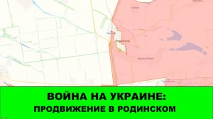 19.12 Война на Украине: Продвижение в Родинском.