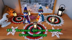 СП "Вязаные уютные мелочи". Отчёт за декабрь. Новогодние салфетки, снежинки, снеговики и сидушка.