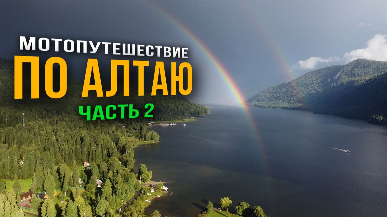 АЛТАЙ 2025 - Мотопутешествие / Путь в долину Чулышман / В одиночку на Voge DS625X / Часть 2