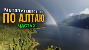 АЛТАЙ 2025 - Мотопутешествие / Путь в долину Чулышман / В одиночку на Voge DS625X / Часть 2