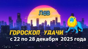 Гороскоп удачи с 22 по 28 декабря 2025 года. Лев
