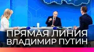 Сегодня проходит прямая линия с Владимиром Путиным