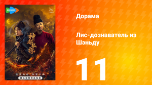 Лис-дознаватель из Шэньду 11 серия