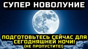 ВНИМАНИЕ!🔊 Это ДОЛЖНО ДОЙТИ ДО ВАС ПОРАНЬШЕ! ✅ 7 ВАЖНЫХ РИТУАЛОВ ДО НОВОЙ ЛУНЫ 🌕
