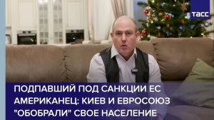 Подпавший под санкции ЕС американец: Киев и Евросоюз "обобрали" свое население