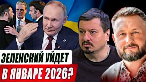 ЗЕЛЕНСКИЙ УЙДЁТ В ЯНВАРЕ 2026 / Тарас Сидорец (Тарик Незалежко) / Михаил Павлив. новости