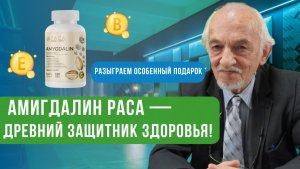 🍀 Разыграем особенный подарок : Амигдалин РАСА — древний защитник здоровья!