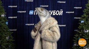 "VK под шубой 4": кто прячется под маской селедки? Доброе утро. Фрагмент выпуска от 19.12.2025
