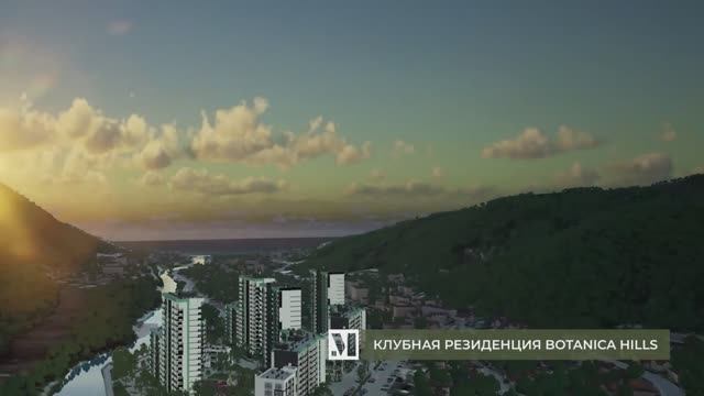 ЖК Botanica Hills (Краснодарский край, с.Небуг) смотреть онлайн