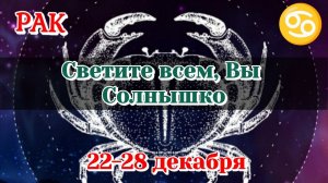 РАК♋️  22-28 ДЕКАБРЯ ТАРО ПРОГНОЗ/РАСКЛАД НА НЕДЕЛЮ/КАРТЫ ТАРО