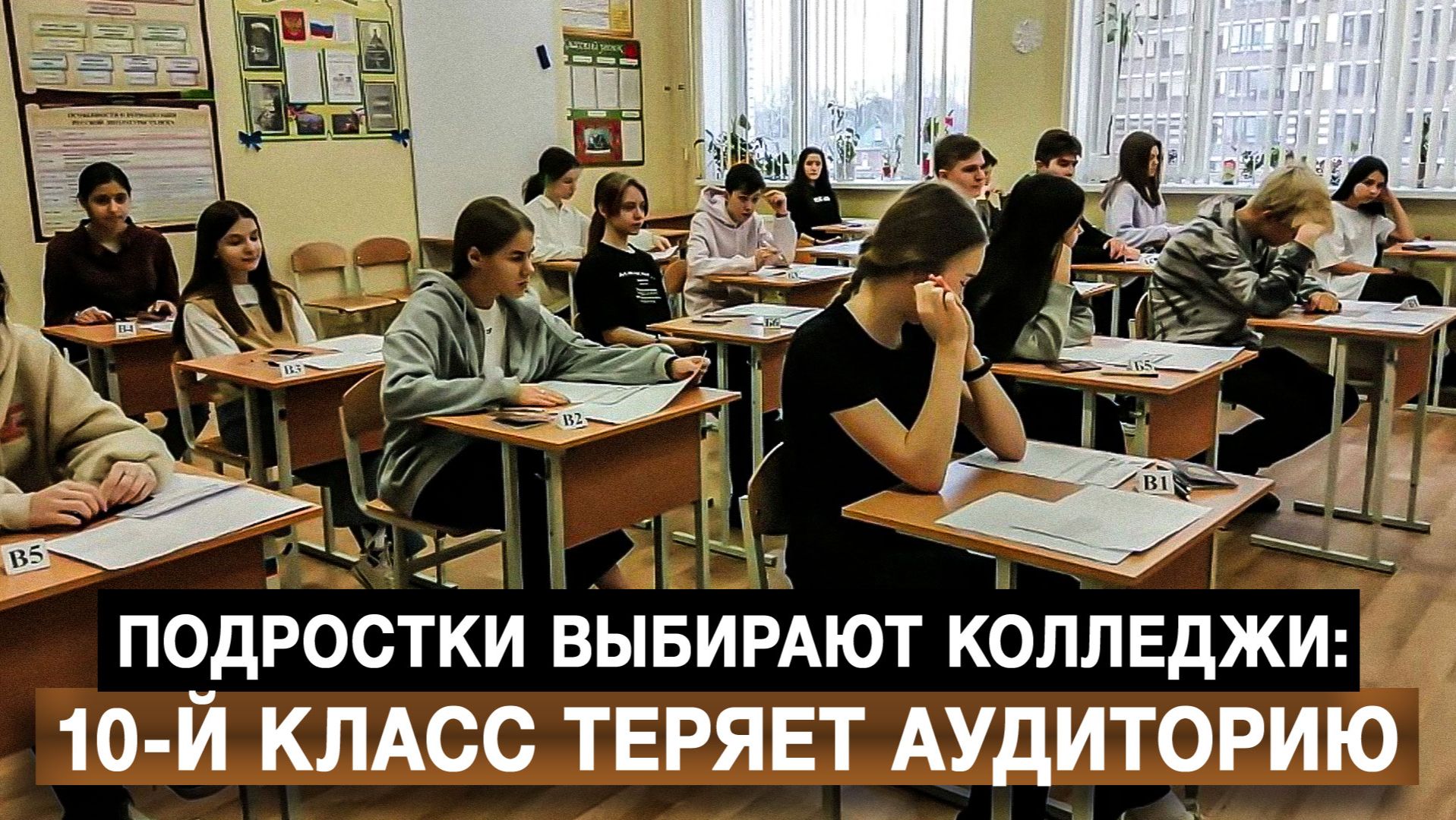 Подростки выбирают колледжи: 10-й класс теряет аудиторию смотреть онлайн