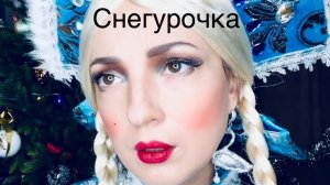 Снегурочка