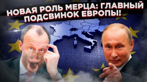 Когда свинья громко визжит: Мерц заработал кличку! Западные угрозы лишь будят русского медведя