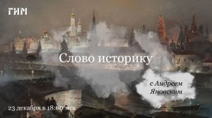 Слово историку. «Декабрь 1825 года»