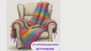 СП «Второе дыхание» Вступление
