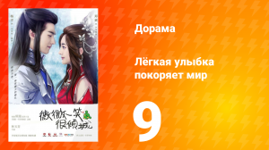 Лёгкая улыбка покоряет мир 1 сезон 9 серия