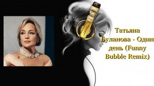 Татьяна Буланова - Один день (Funny Bubble Remix)