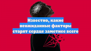 Ученые определили социальные причины преждевременного старения сердца