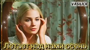 VASILICH - Летает над нами осень