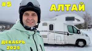 🚐 Я не выдержал и выгнал АВТОДОМ зимой - Едем в Манжерок кататься на лыжах!